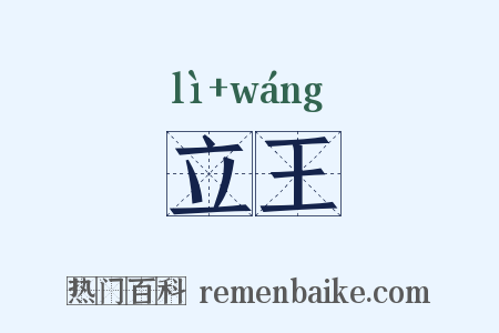 立王是什么意思的图片